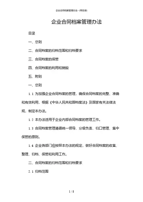 2024年企业合同档案管理办法-(带目录)