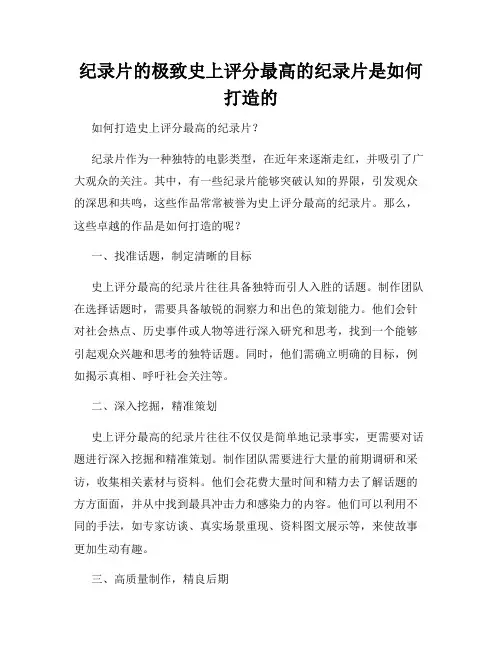 纪录片的极致史上评分最高的纪录片是如何打造的