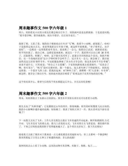 周末趣事作文500字六年级