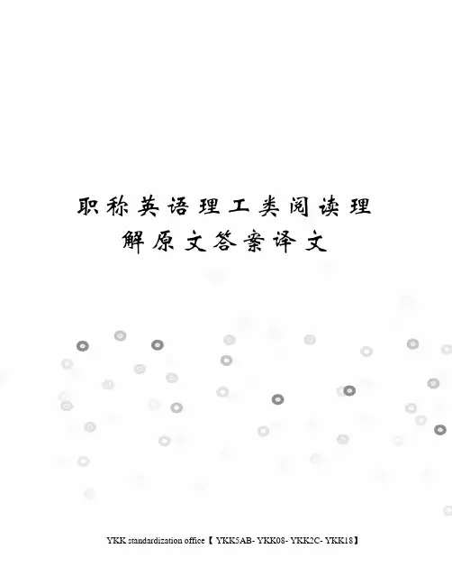 职称英语理工类阅读理解原文答案译文审批稿