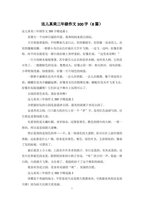 这儿真美三年级作文300字(8篇)