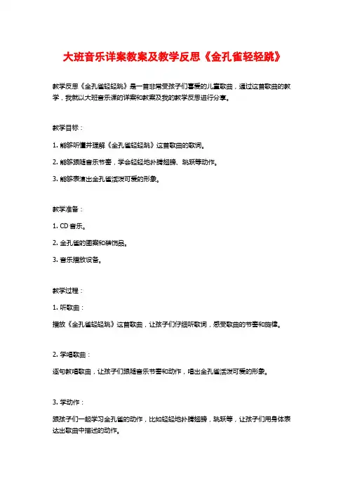 大班音乐详案教案及教学反思《金孔雀轻轻跳》