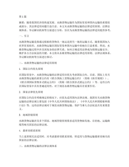 水路货物运输的法律适用(2篇)