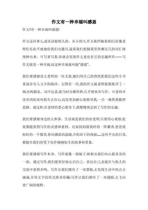 作文有一种幸福叫感恩