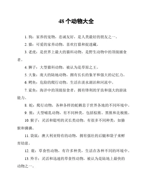 48个动物大全