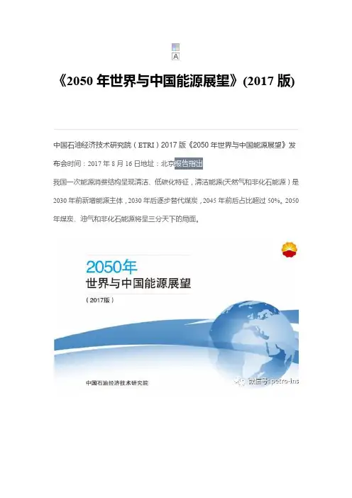 2050年世界与中国能源展望(2017版)