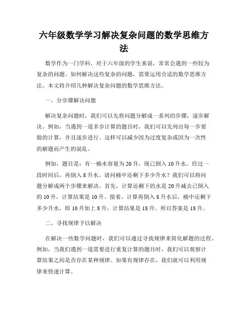 六年级数学学习解决复杂问题的数学思维方法