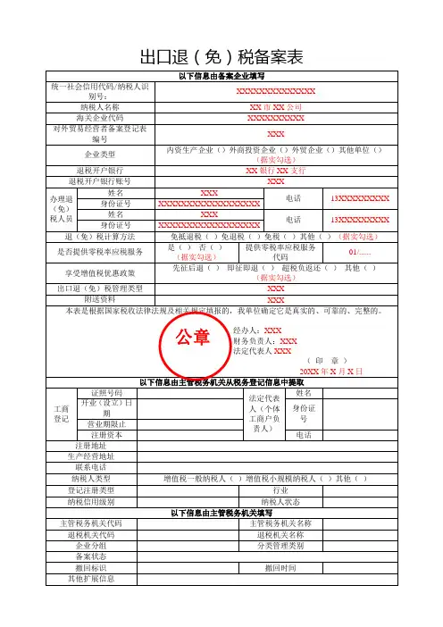 《出口退(免)税备案表》(填写示例)
