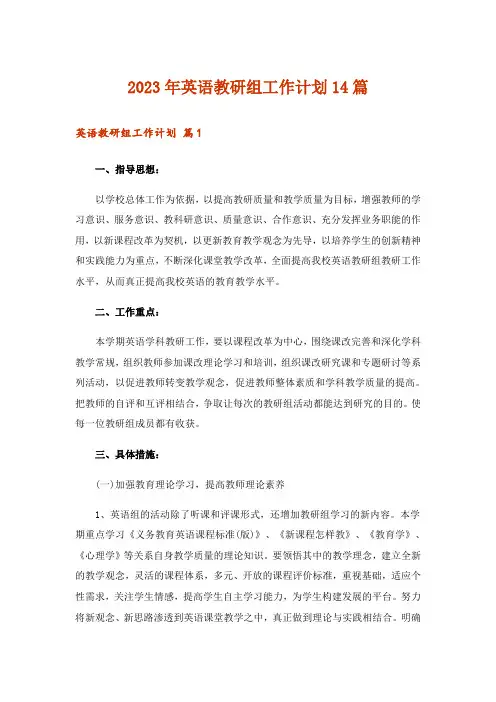 2023年英语教研组工作计划14篇