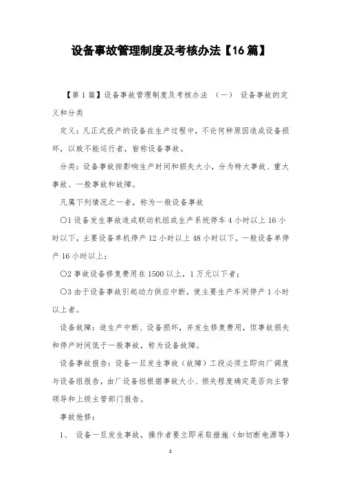 设备事故管理制度及考核办法【16篇】