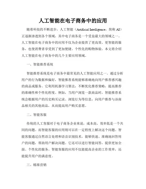 人工智能在电子商务中的应用
