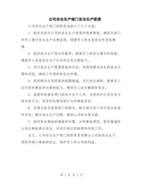 公司安全生产部门安全生产职责
