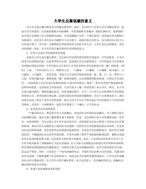 大学生廉洁教育的意义