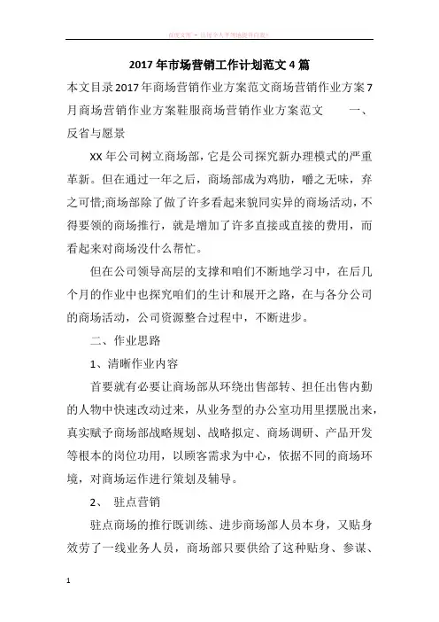 2017年市场营销工作计划范文4篇