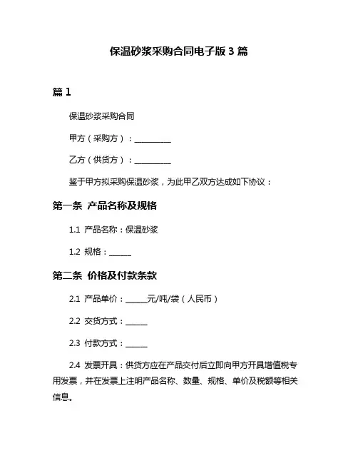 保温砂浆采购合同电子版3篇