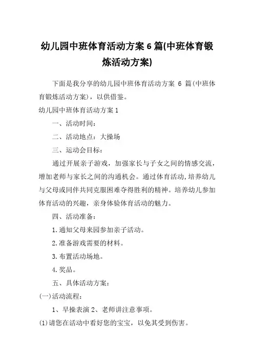 幼儿园中班体育活动方案6篇(中班体育锻炼活动方案)