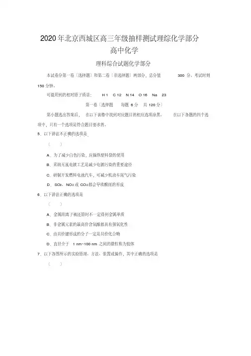 2020年北京西城区高三年级抽样测试理综化学部分高中化学