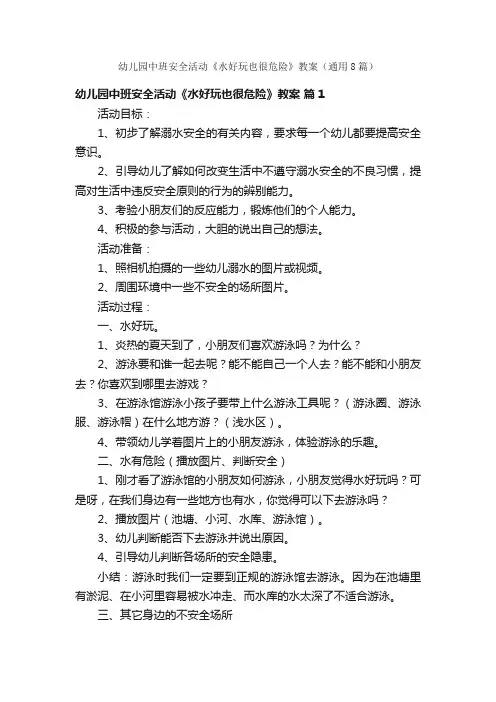 幼儿园中班安全活动《水好玩也很危险》教案(通用8篇)