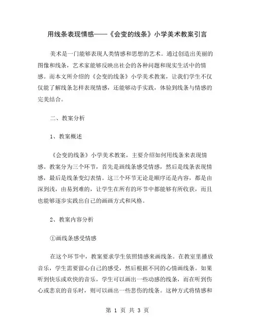 用线条表现情感——《会变的线条》小学美术教案