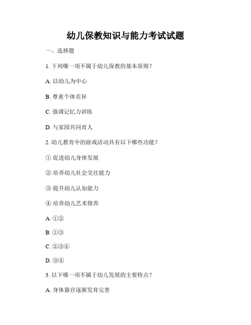 幼儿保教知识与能力考试试题