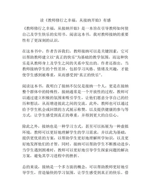 读《教师修行之幸福,从接纳开始》有感