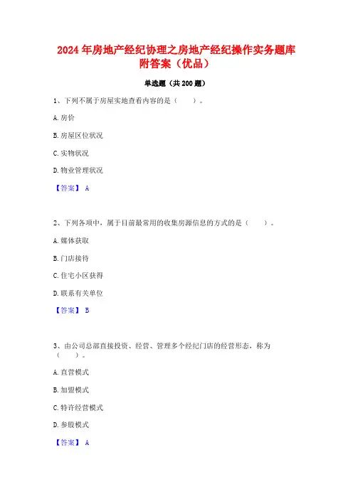 2024年房地产经纪协理之房地产经纪操作实务题库附答案(优品)