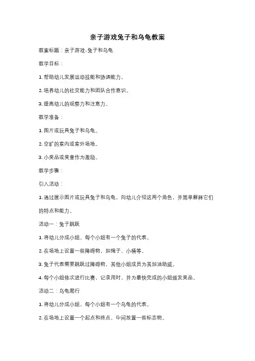 亲子游戏兔子和乌龟教案