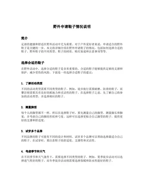 野外申请鞋子情况说明