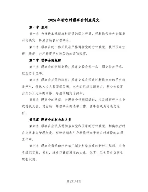 2024年新农村理事会制度范文（三篇）