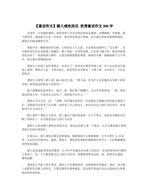 【童话作文】猪八戒吃西瓜 优秀童话作文300字