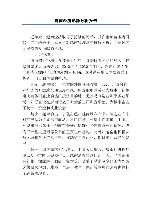 越南经济形势分析报告