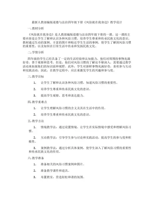 最新人教部编版道德与法治四年级下册《风俗就在我身边》教学设计