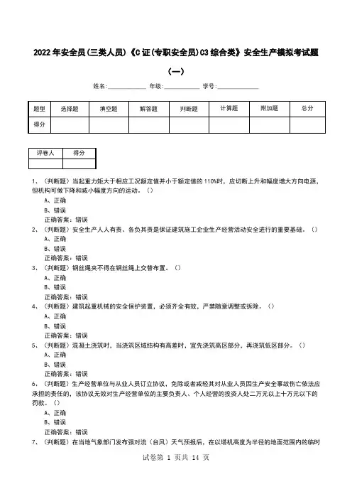 2022年安全员(三类人员)《C证(专职安全员)C3综合类》安全生产模拟考试题(八)
