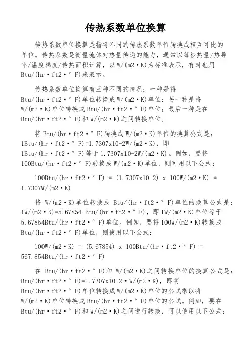 传热系数单位换算