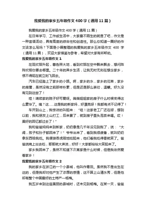 我爱我的家乡五年级作文400字（通用11篇）