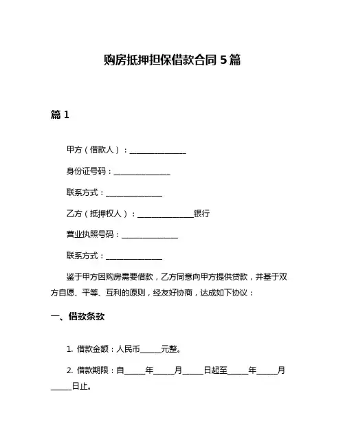 购房抵押担保借款合同5篇