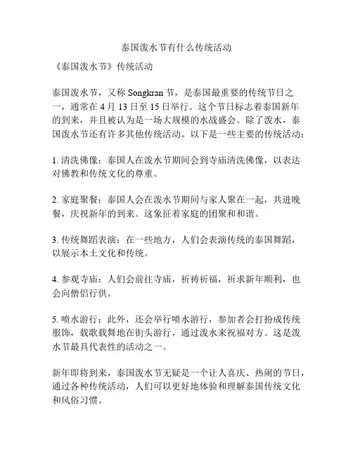 泰国泼水节有什么传统活动