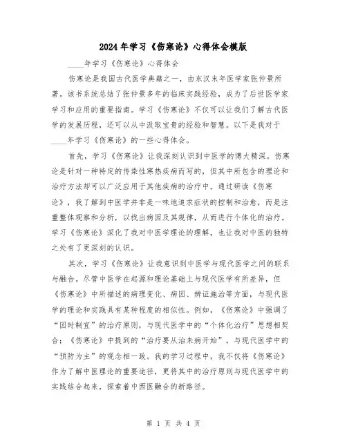 2024年学习《伤寒论》心得体会模版(2篇)