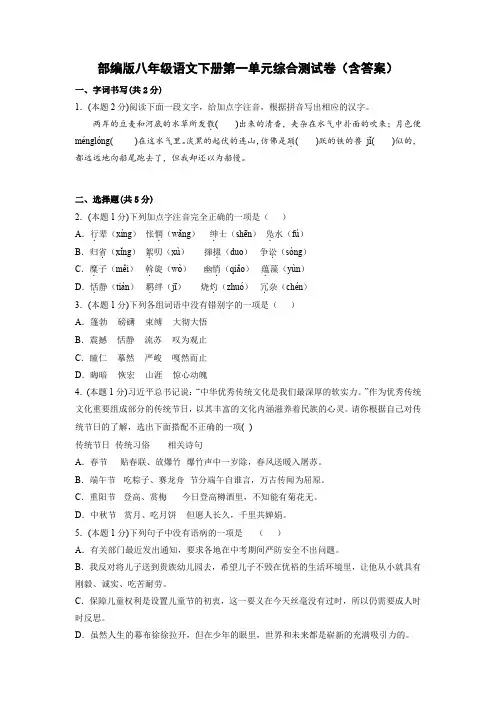 部编版八年级语文下册第一单元综合测试卷(含答案)