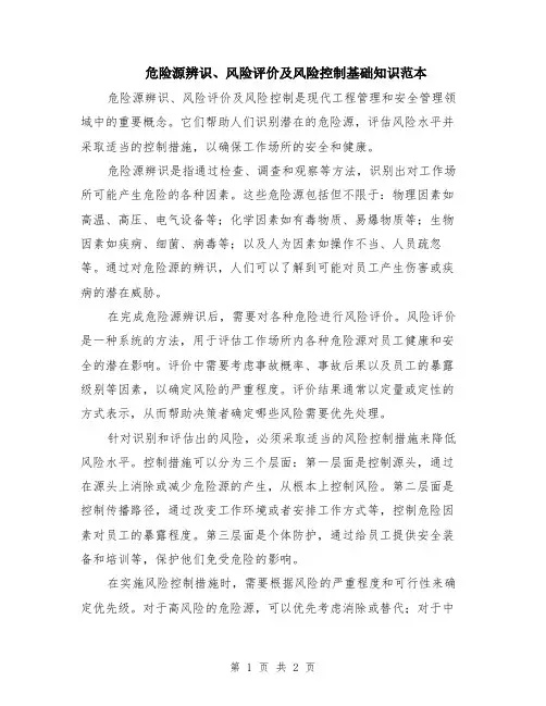 危险源辨识、风险评价及风险控制基础知识范本
