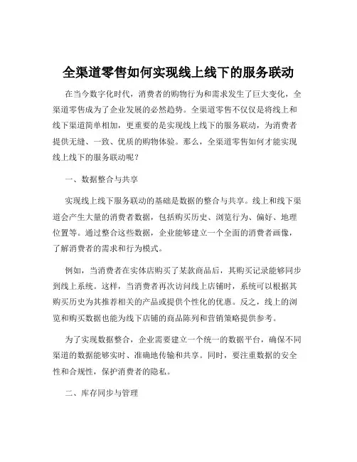 全渠道零售如何实现线上线下的服务联动
