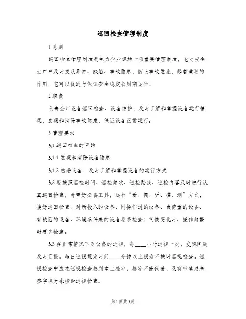 巡回检查管理制度(三篇)