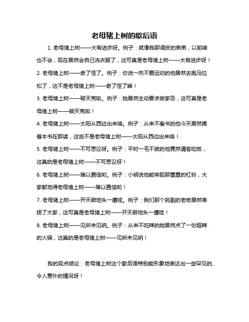老母猪上树的歇后语