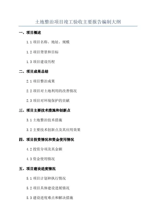 土地整治项目竣工验收主要报告编制大纲