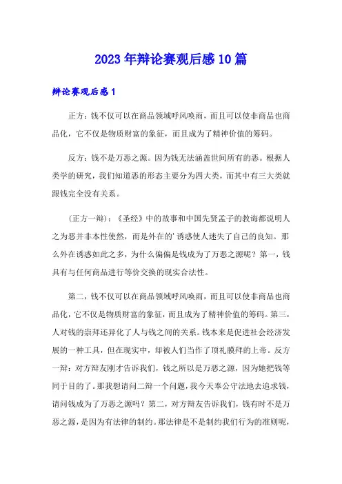 2023年辩论赛观后感10篇