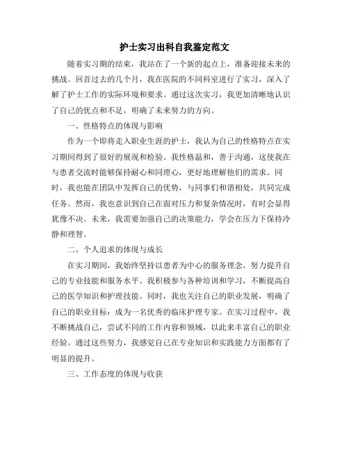 护士实习出科自我鉴定范文