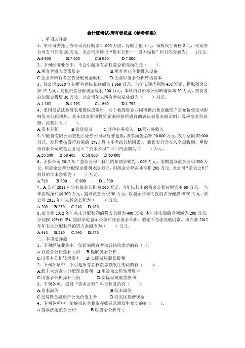会计初级习题-所有者权益(参考答案)