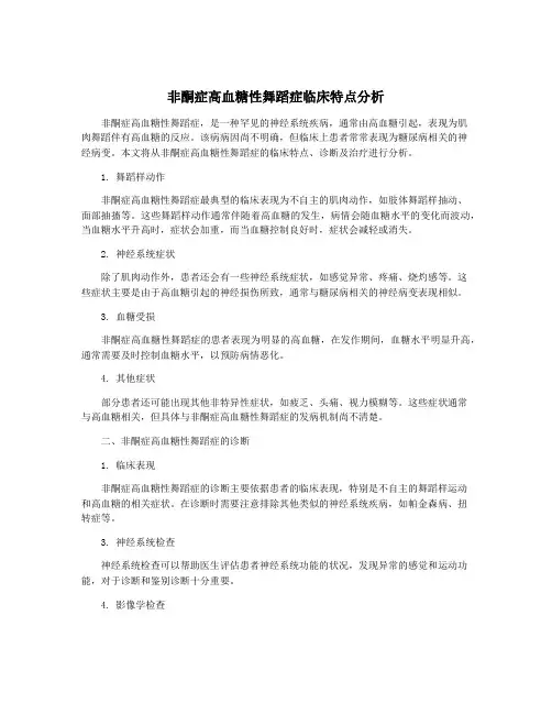 非酮症高血糖性舞蹈症临床特点分析