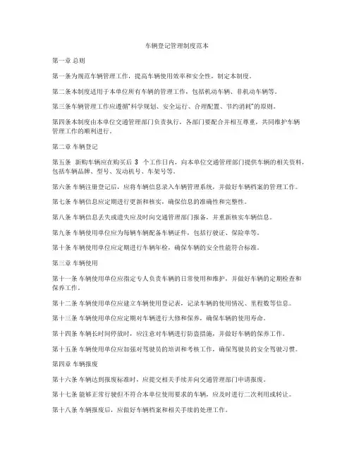 车辆登记管理制度范本