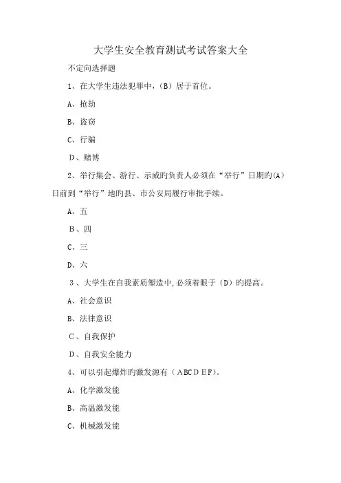 大学生安全教育测试考试答案大全